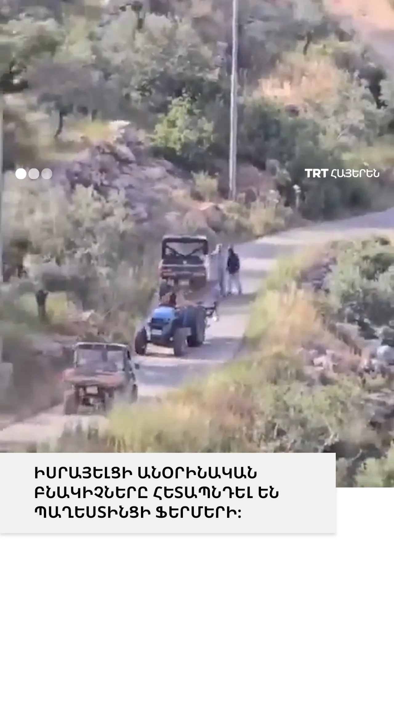 ԻՍՐԱՅԵԼՑԻ ԱՆՕՐԻՆԱԿԱՆ ԲՆԱԿԻՉՆԵՐԸ ՀԵՏԱՊՆԴԵԼ ԵՆ ՊԱՂԵՍՏԻՆՑԻ ՖԵՐՄԵՐԻ